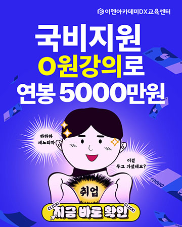 국비지원 0원 강의로 연봉 5000만원 받는 썰?!
